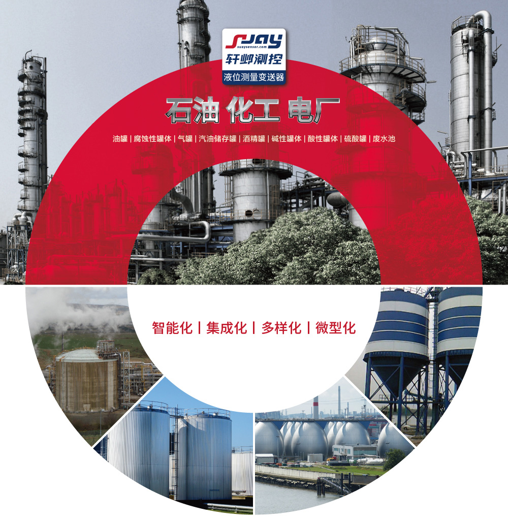 石油化工電廠（油罐、腐蝕性罐體、氣罐、汽油儲存罐、酒精罐等）