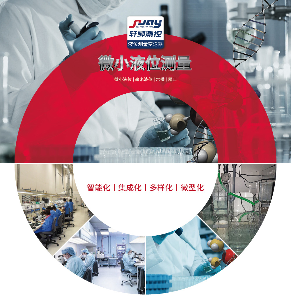 微小液位測(cè)量（微小液位、毫米液位、水槽、器皿）