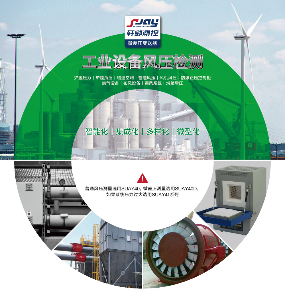 工業(yè)設(shè)備風(fēng)壓檢測（爐膛壓力、爐膛負(fù)壓、暖通空調(diào)、管道風(fēng)壓、風(fēng)機(jī)風(fēng)壓等）