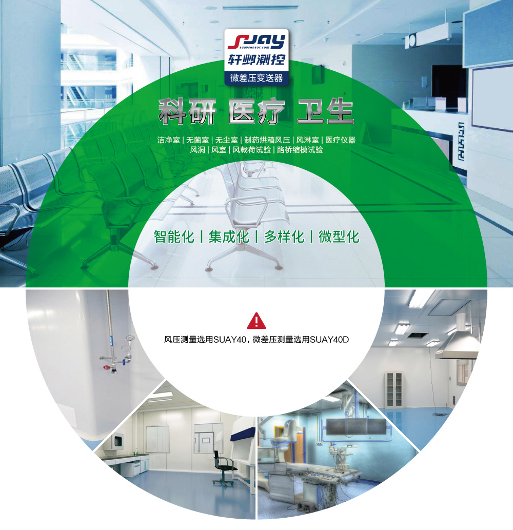 科研、醫(yī)療、衛(wèi)生（潔凈室、無菌室、無塵室、制藥烘箱風(fēng)壓等）